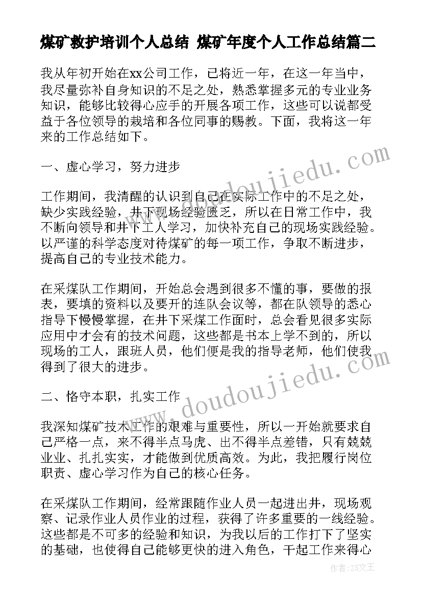 最新煤矿救护培训个人总结 煤矿年度个人工作总结(优秀8篇)