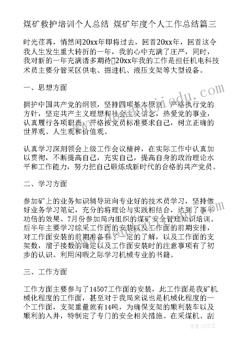 最新煤矿救护培训个人总结 煤矿年度个人工作总结(优秀8篇)