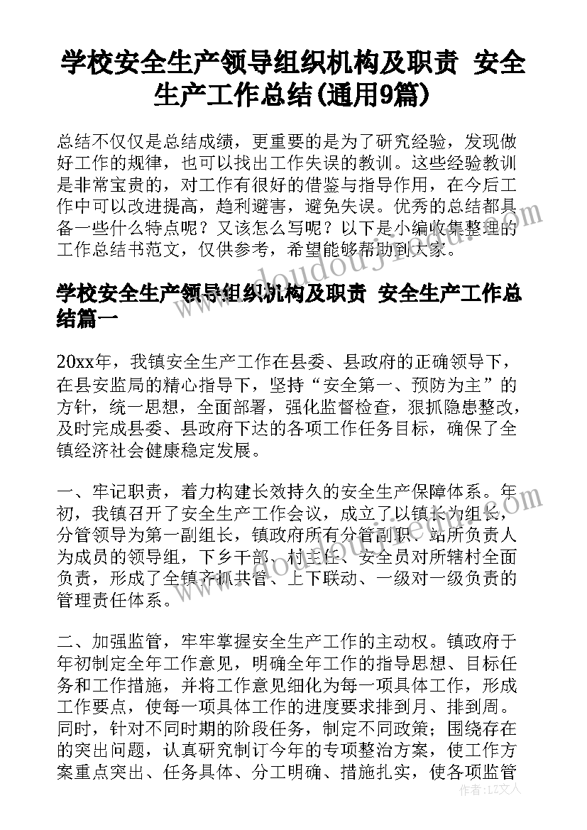 学校安全生产领导组织机构及职责 安全生产工作总结(通用9篇)