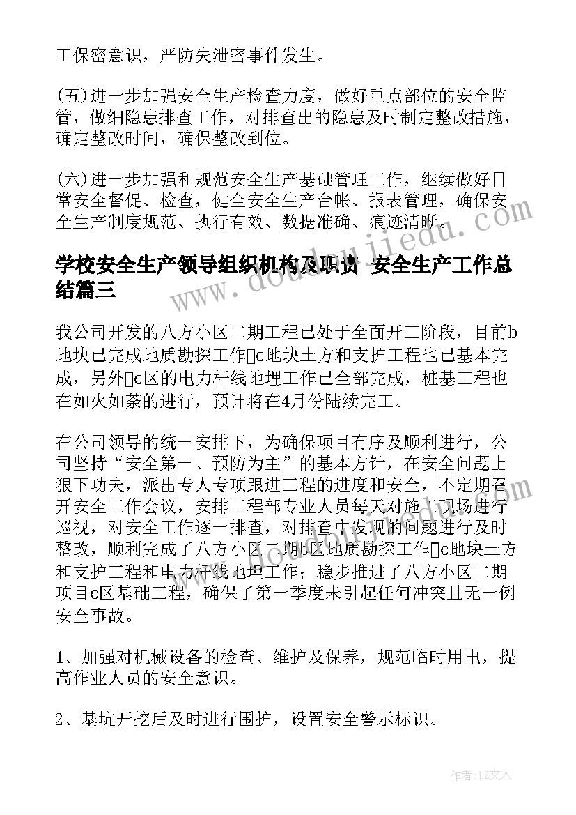 学校安全生产领导组织机构及职责 安全生产工作总结(通用9篇)