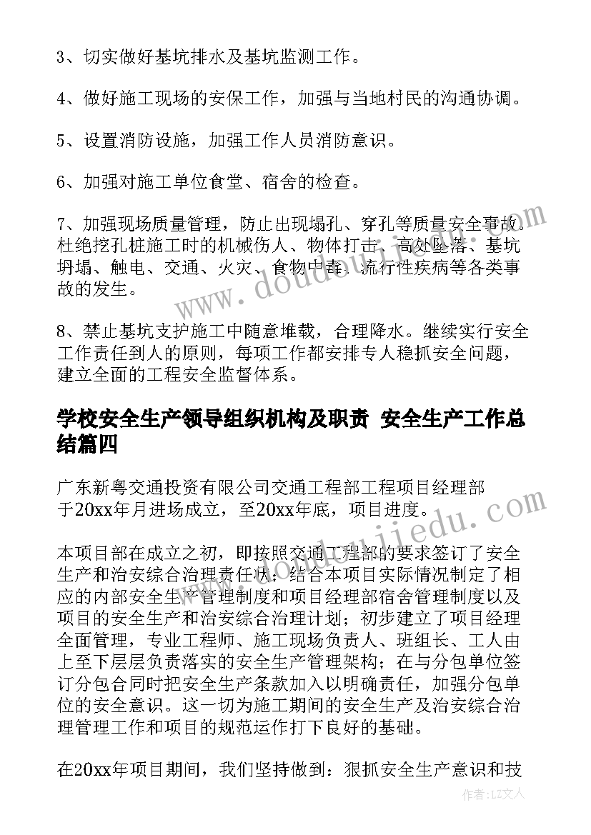 学校安全生产领导组织机构及职责 安全生产工作总结(通用9篇)