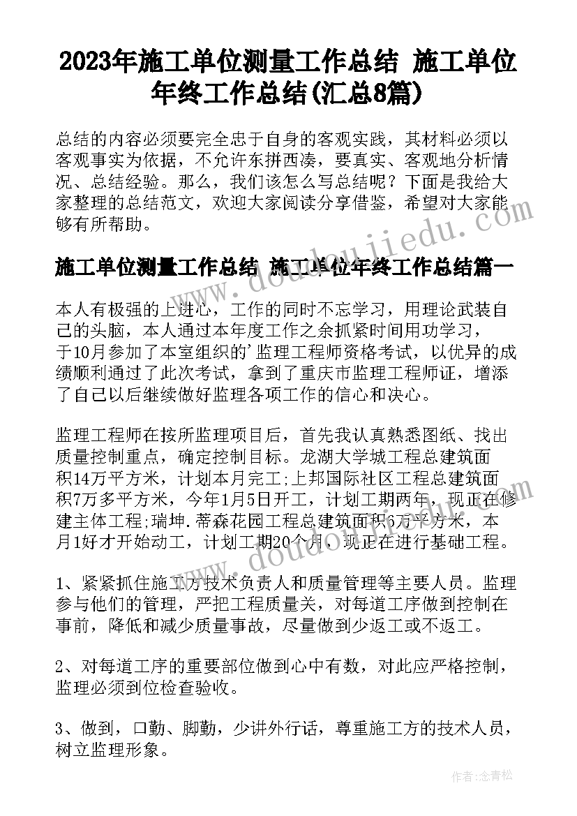 2023年施工单位测量工作总结 施工单位年终工作总结(汇总8篇)