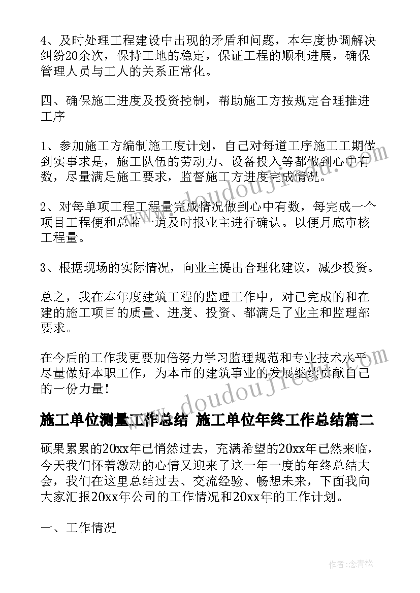 2023年施工单位测量工作总结 施工单位年终工作总结(汇总8篇)