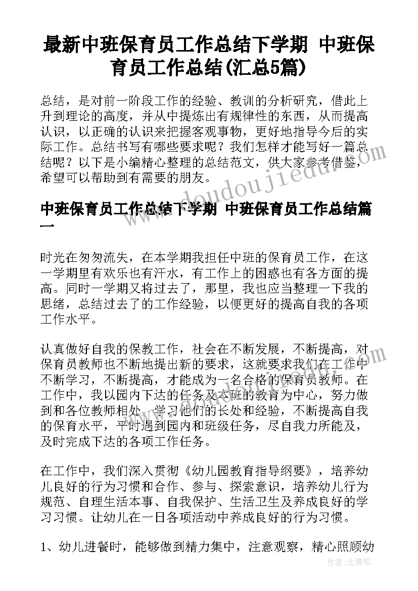 最新中班保育员工作总结下学期 中班保育员工作总结(汇总5篇)