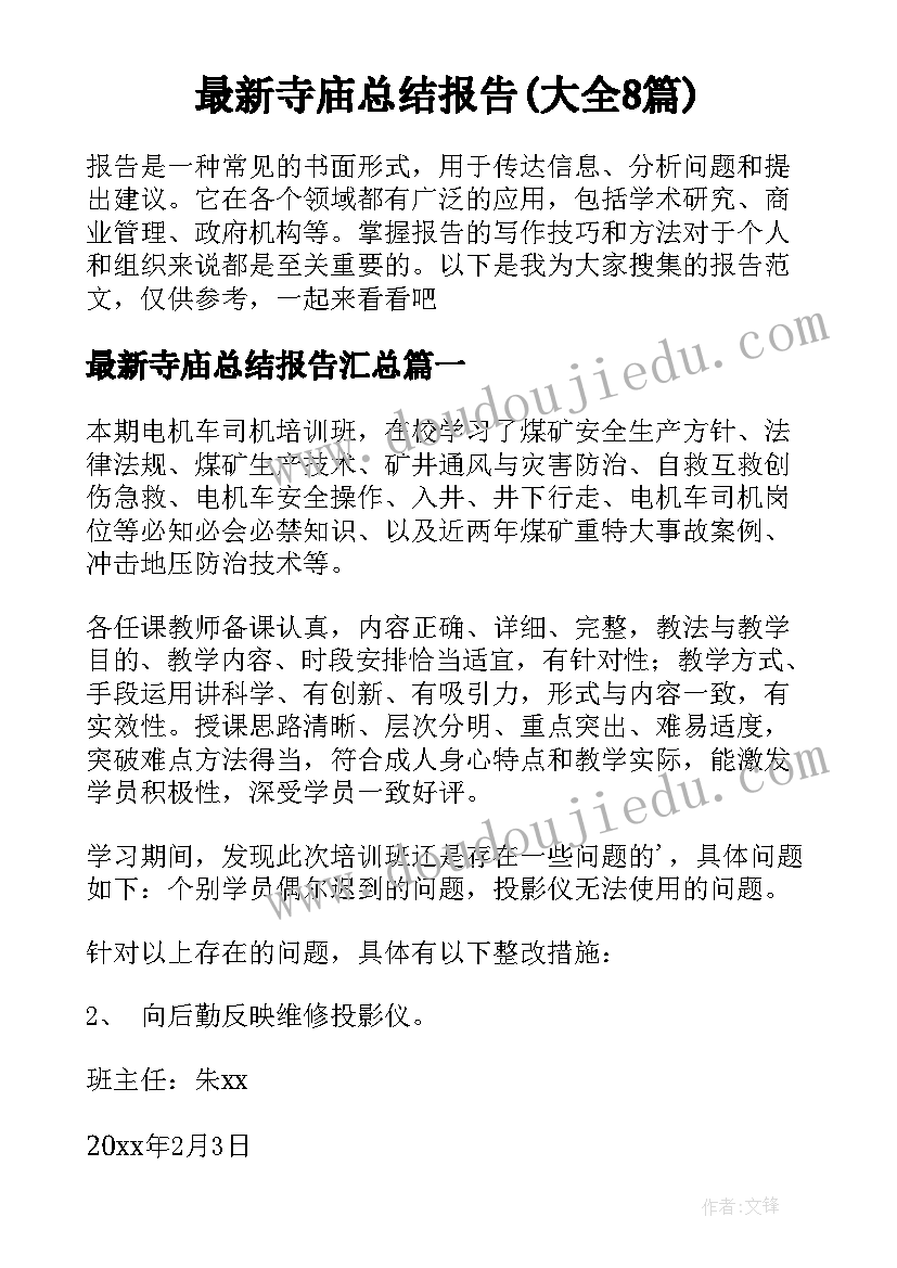 最新寺庙总结报告(大全8篇)