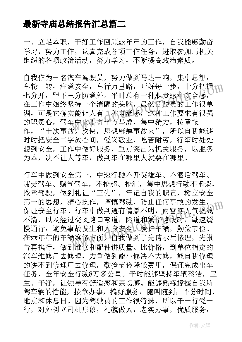 最新寺庙总结报告(大全8篇)