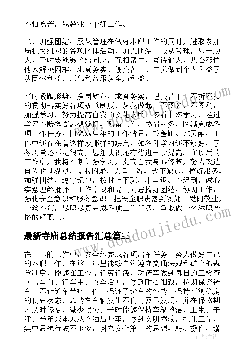 最新寺庙总结报告(大全8篇)