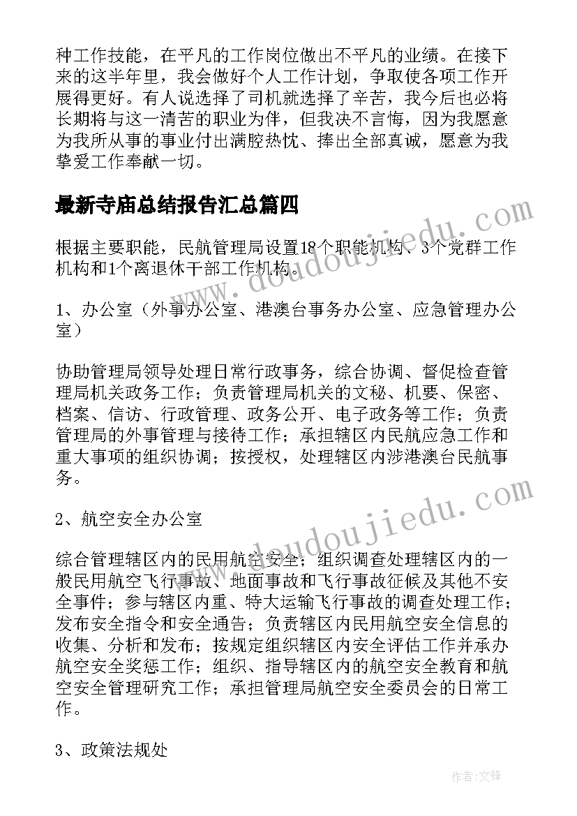 最新寺庙总结报告(大全8篇)