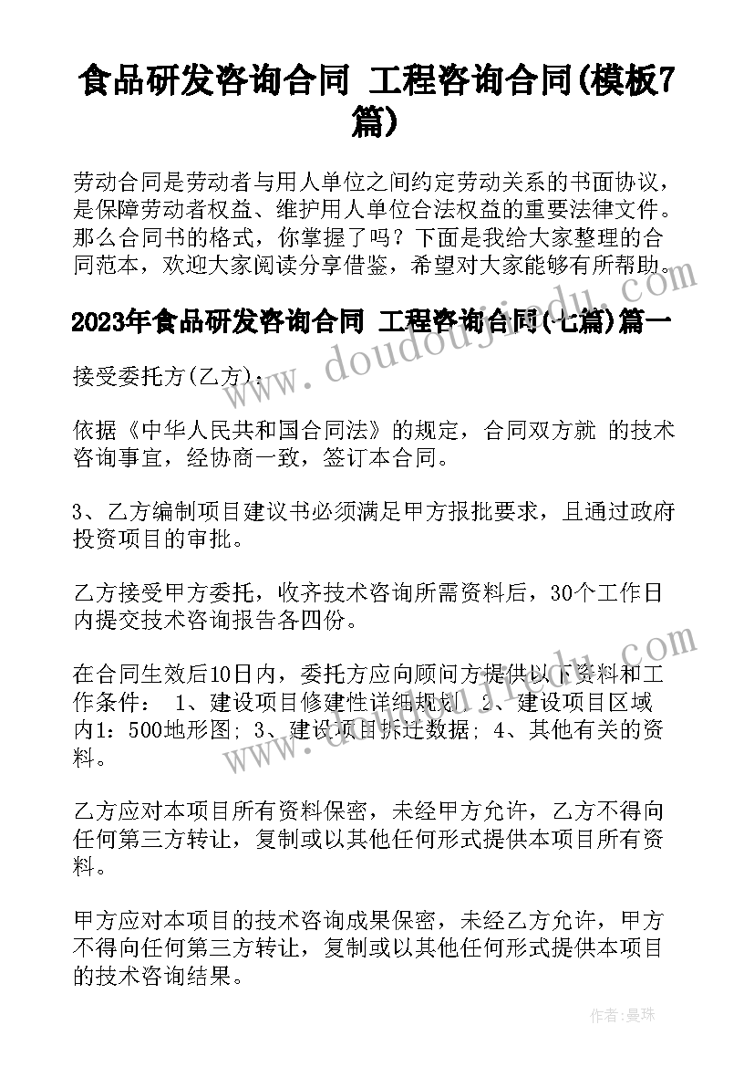 食品研发咨询合同 工程咨询合同(模板7篇)