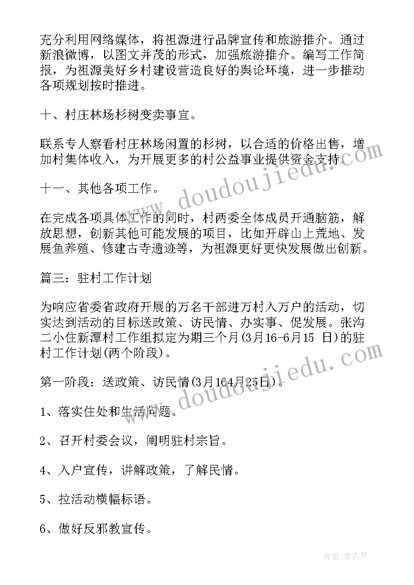 2023年软件正版化年度工作计划 驻村工作计划工作计划(实用5篇)