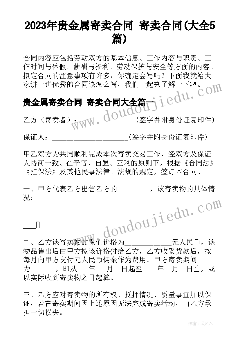 2023年贵金属寄卖合同 寄卖合同(大全5篇)