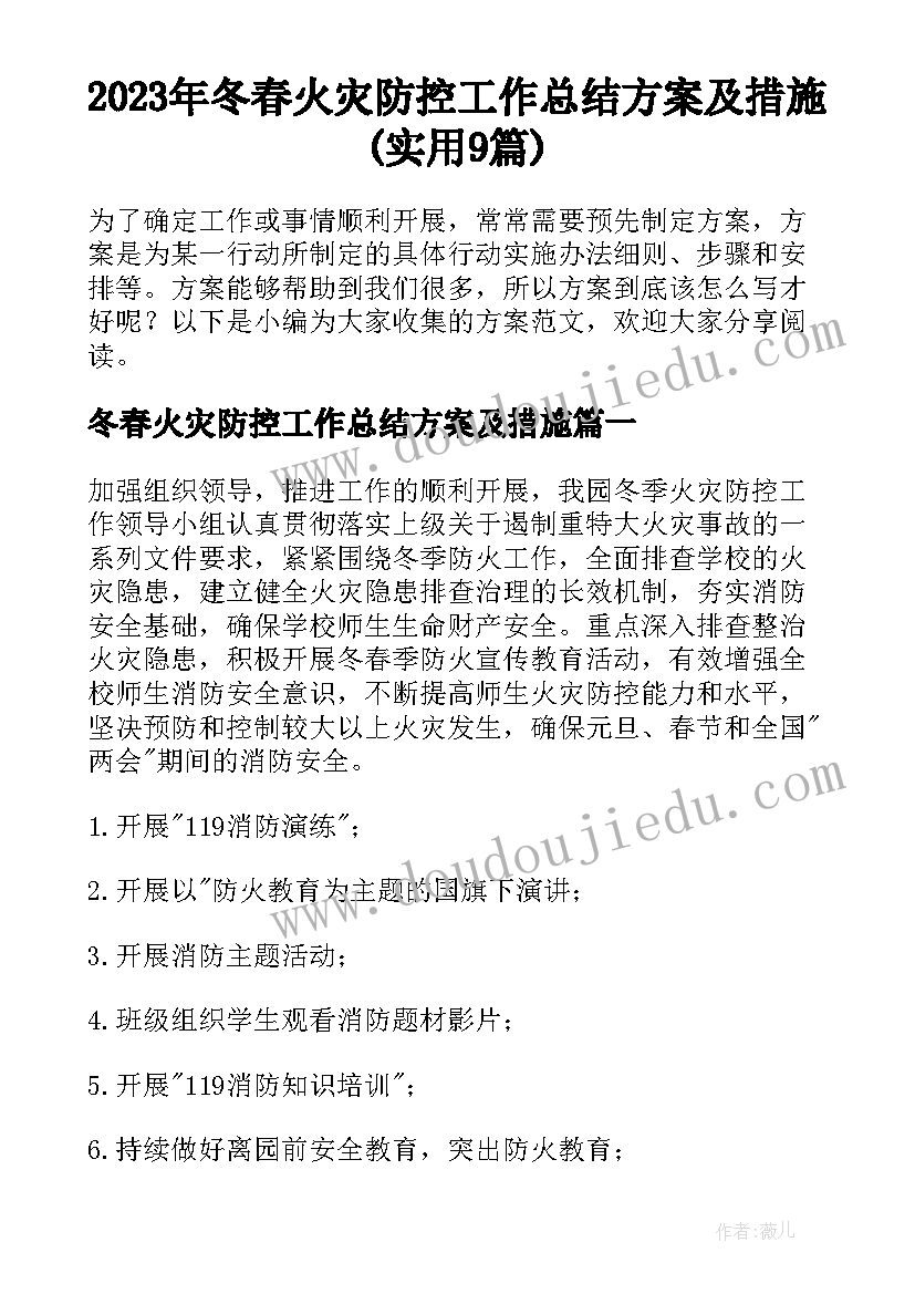 2023年冬春火灾防控工作总结方案及措施(实用9篇)