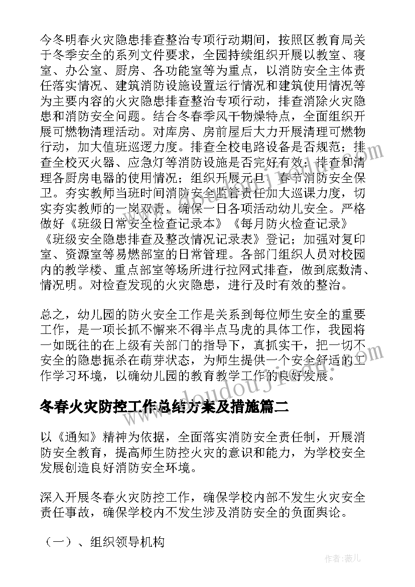 2023年冬春火灾防控工作总结方案及措施(实用9篇)