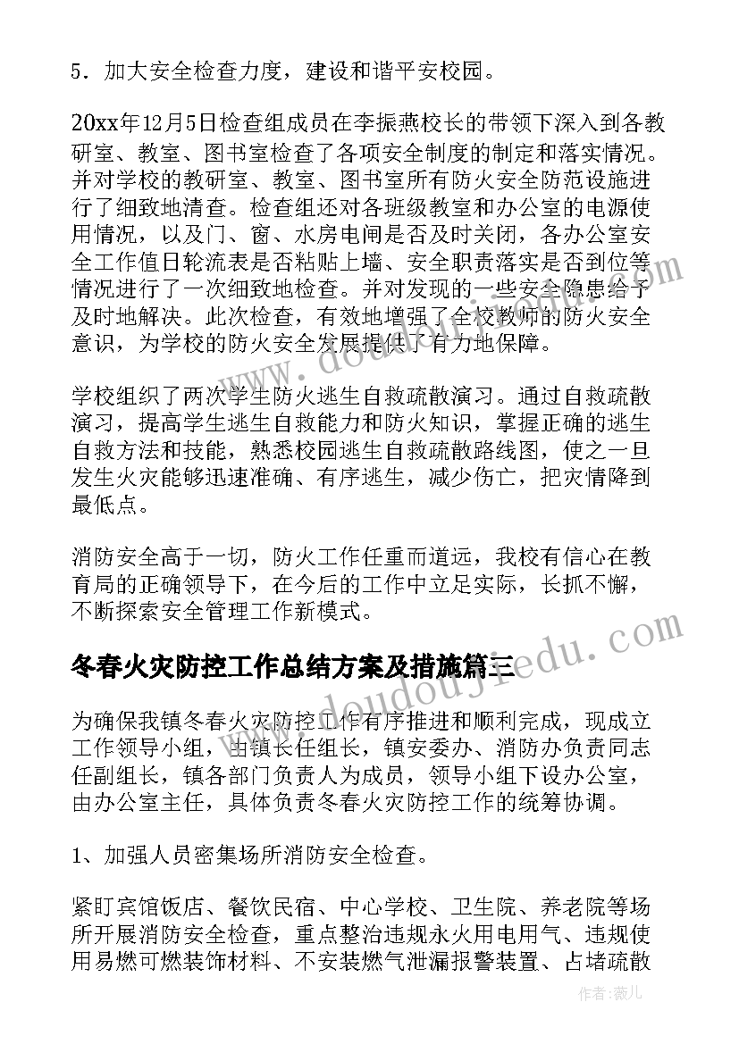 2023年冬春火灾防控工作总结方案及措施(实用9篇)