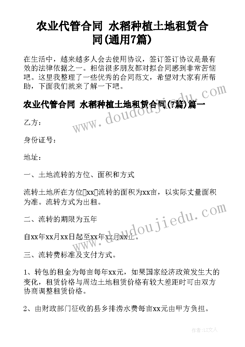 农业代管合同 水稻种植土地租赁合同(通用7篇)