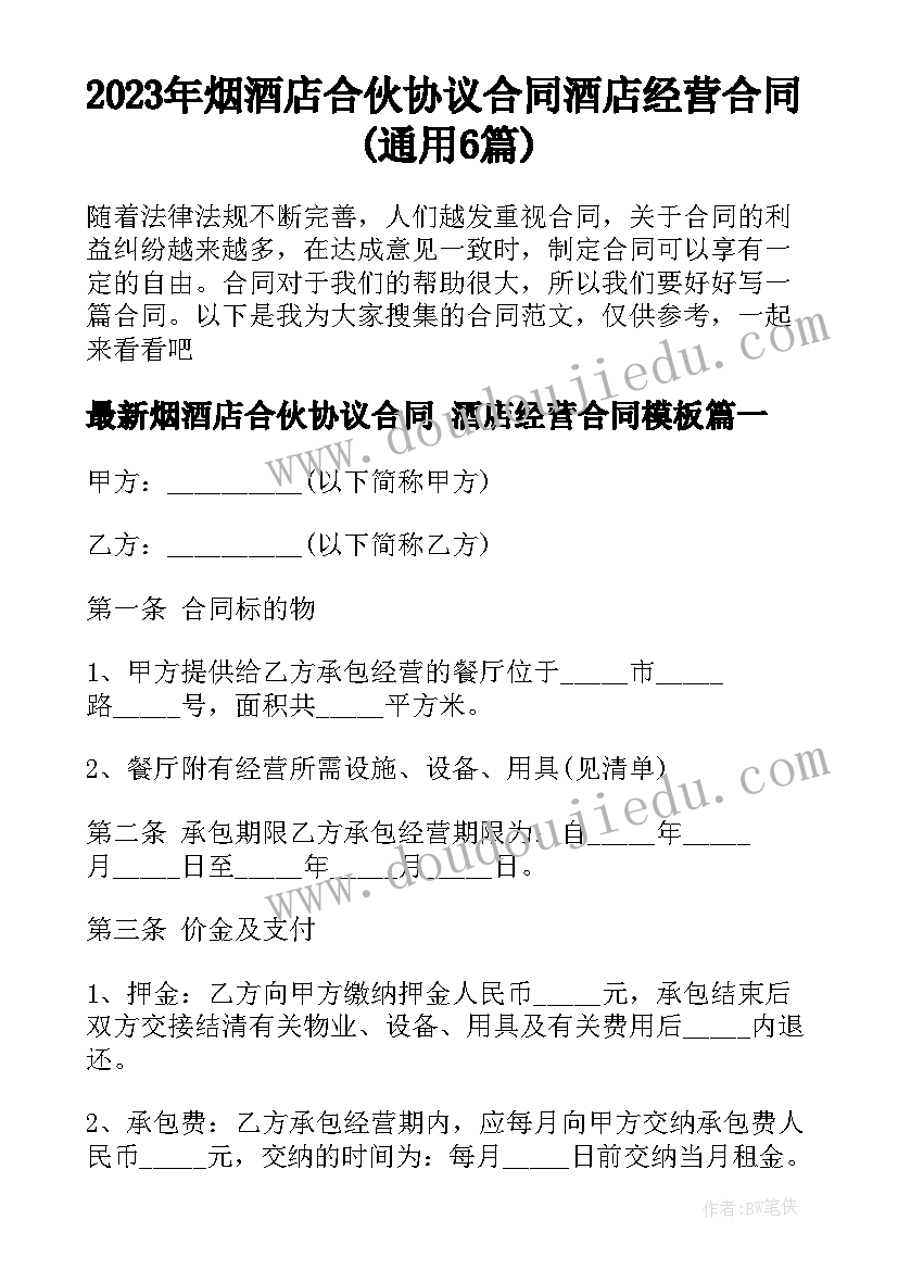 2023年烟酒店合伙协议合同 酒店经营合同(通用6篇)