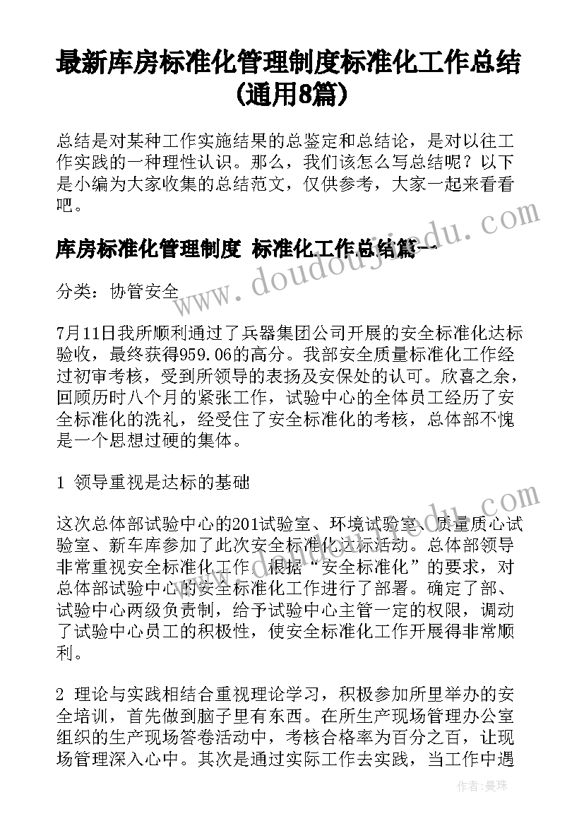 最新库房标准化管理制度 标准化工作总结(通用8篇)