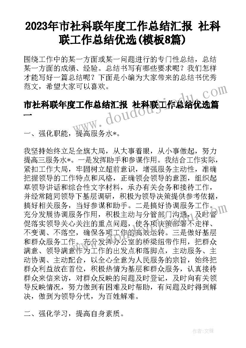 2023年市社科联年度工作总结汇报 社科联工作总结优选(模板8篇)