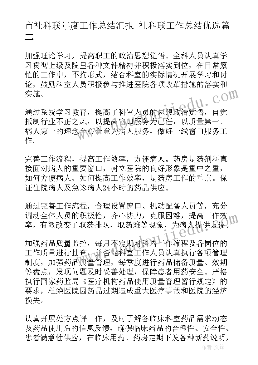 2023年市社科联年度工作总结汇报 社科联工作总结优选(模板8篇)