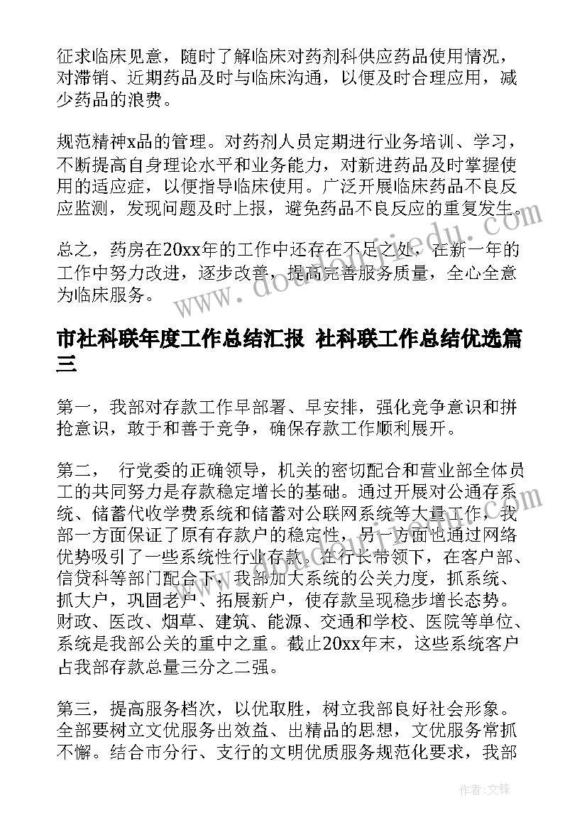 2023年市社科联年度工作总结汇报 社科联工作总结优选(模板8篇)