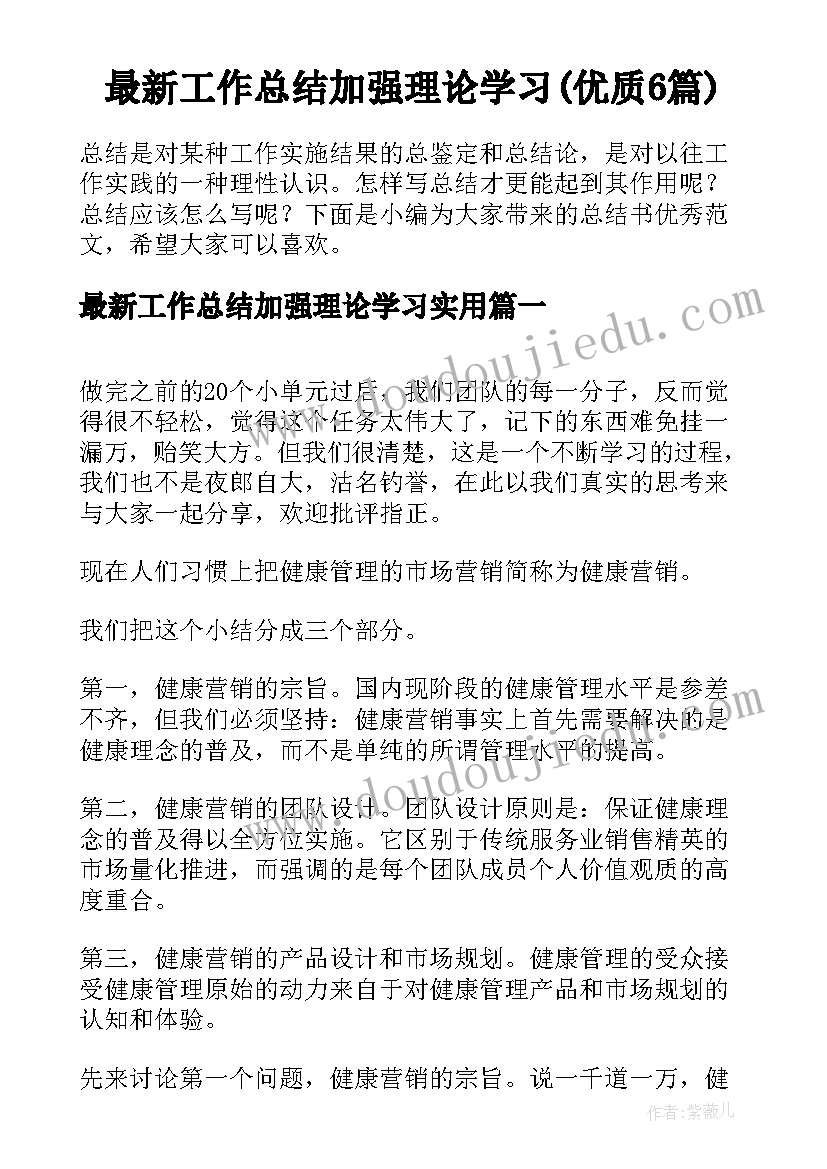 最新工作总结加强理论学习(优质6篇)