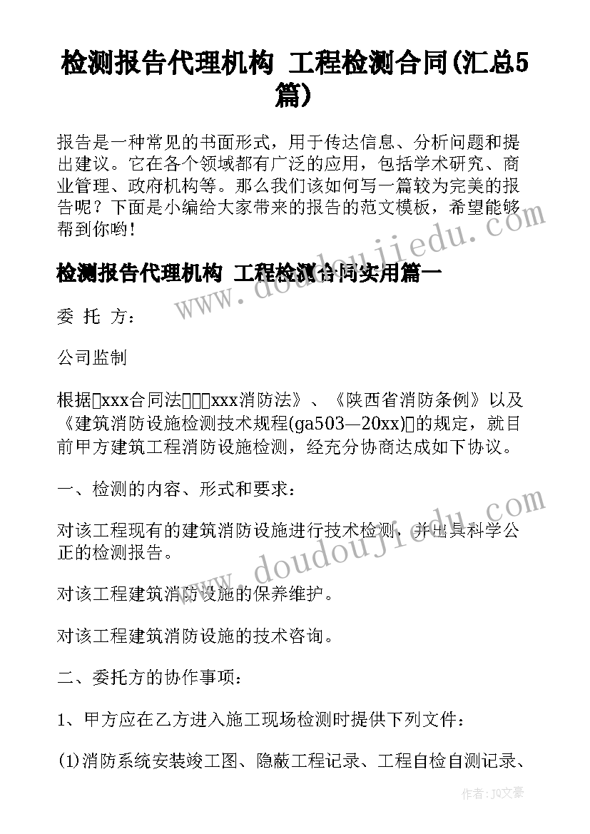 检测报告代理机构 工程检测合同(汇总5篇)