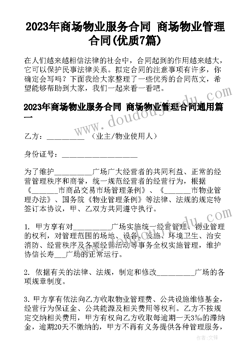 2023年商场物业服务合同 商场物业管理合同(优质7篇)