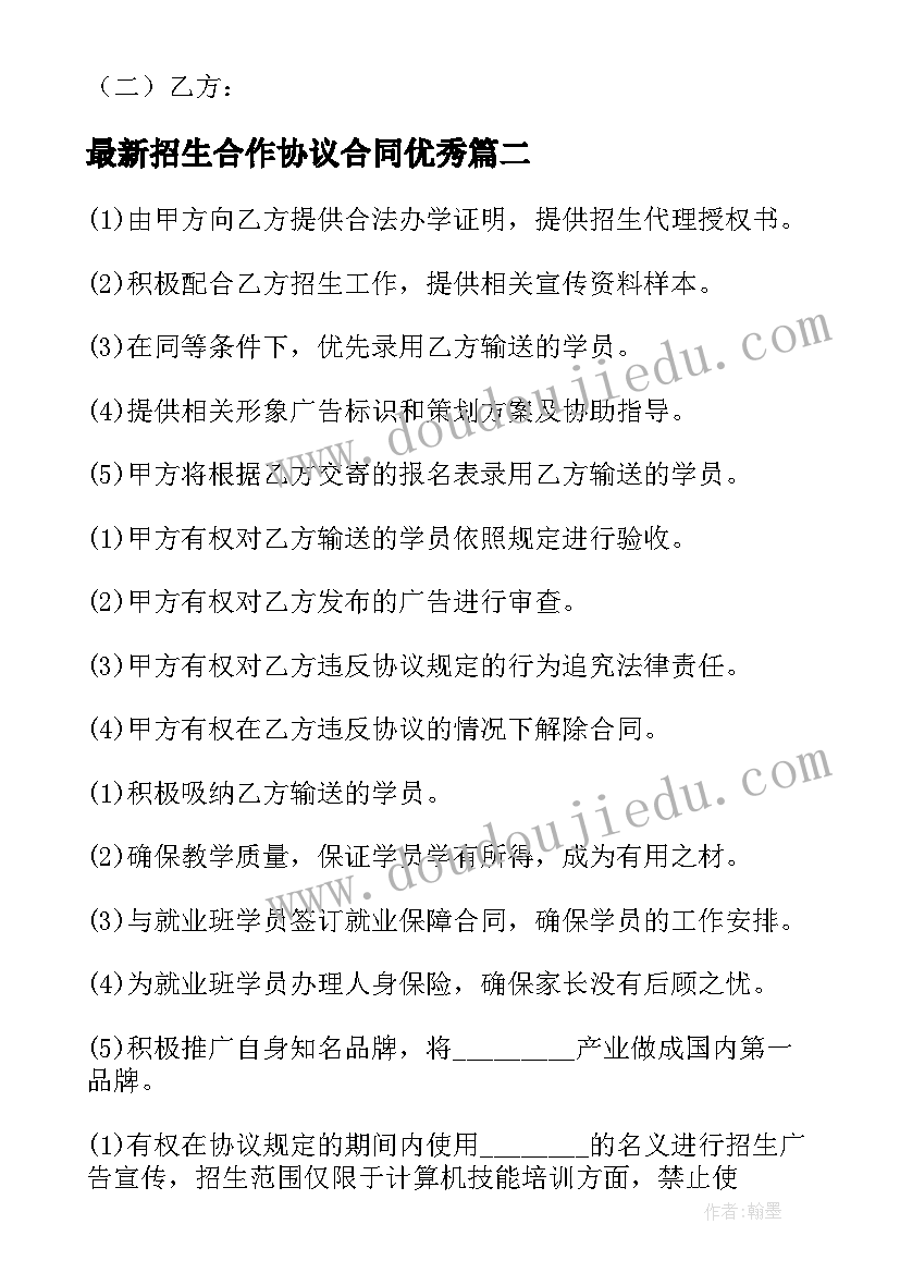 2023年招生合作协议合同(模板9篇)