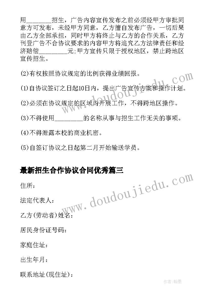 2023年招生合作协议合同(模板9篇)