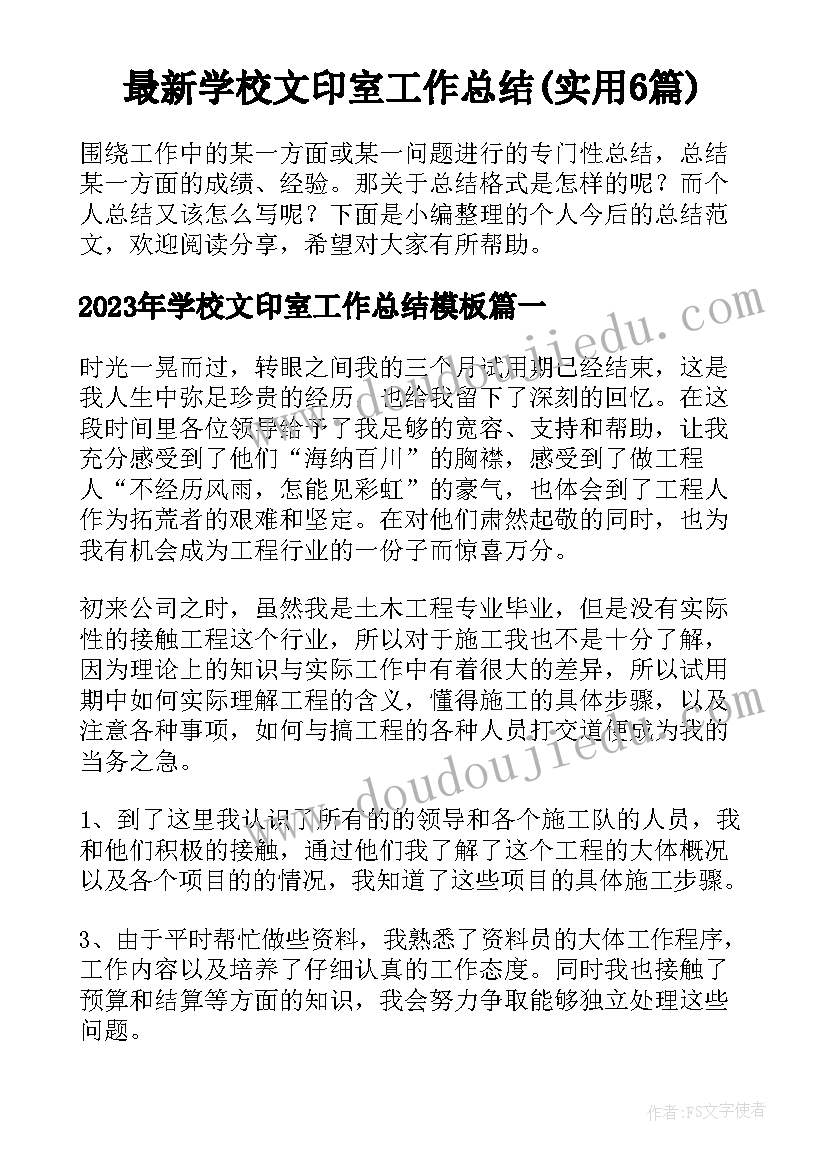 最新学校文印室工作总结(实用6篇)