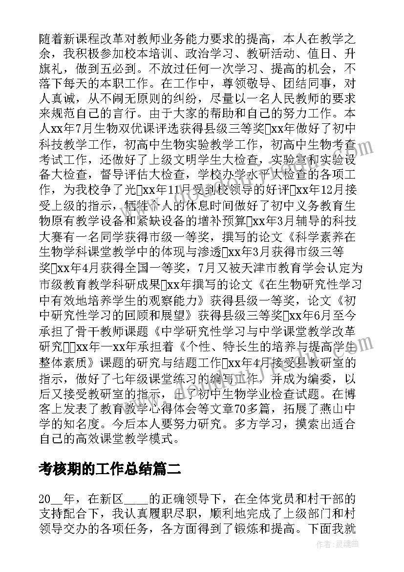 最新考核期的工作总结(实用9篇)