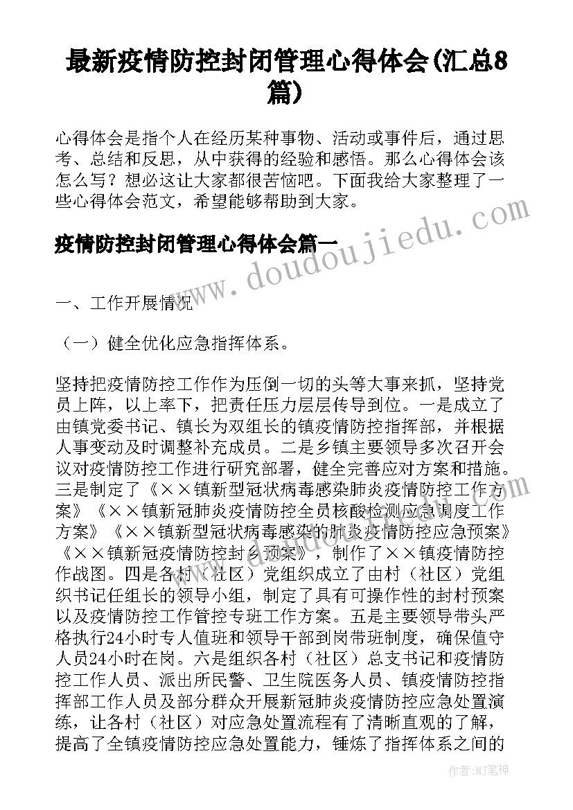 最新疫情防控封闭管理心得体会(汇总8篇)