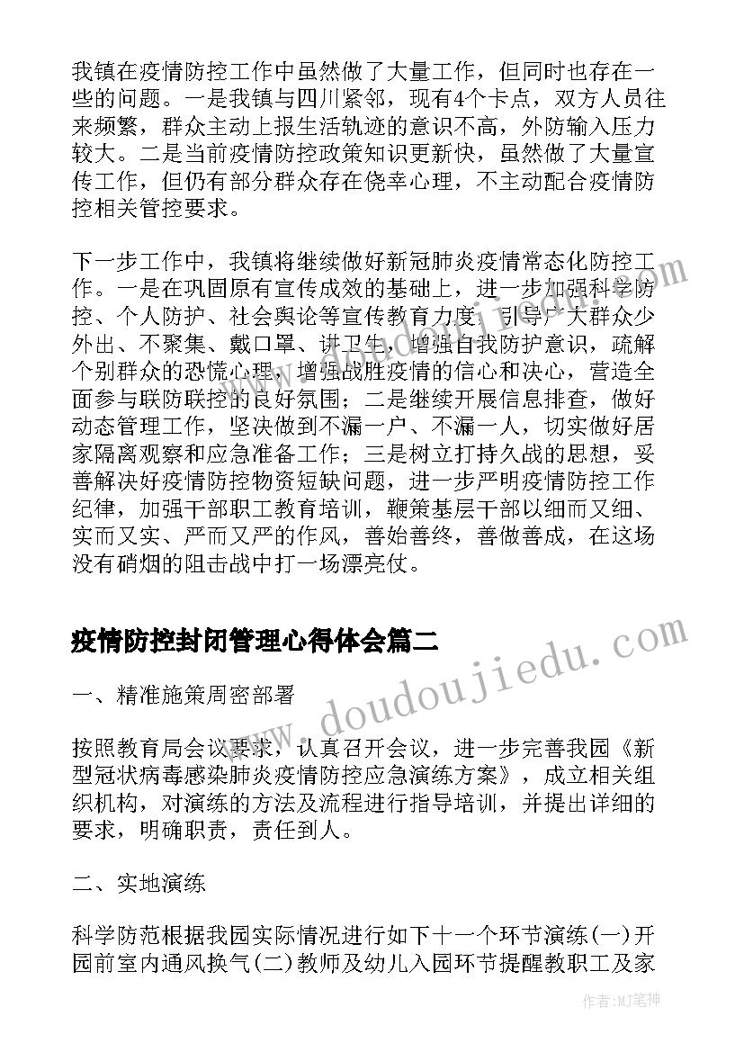 最新疫情防控封闭管理心得体会(汇总8篇)