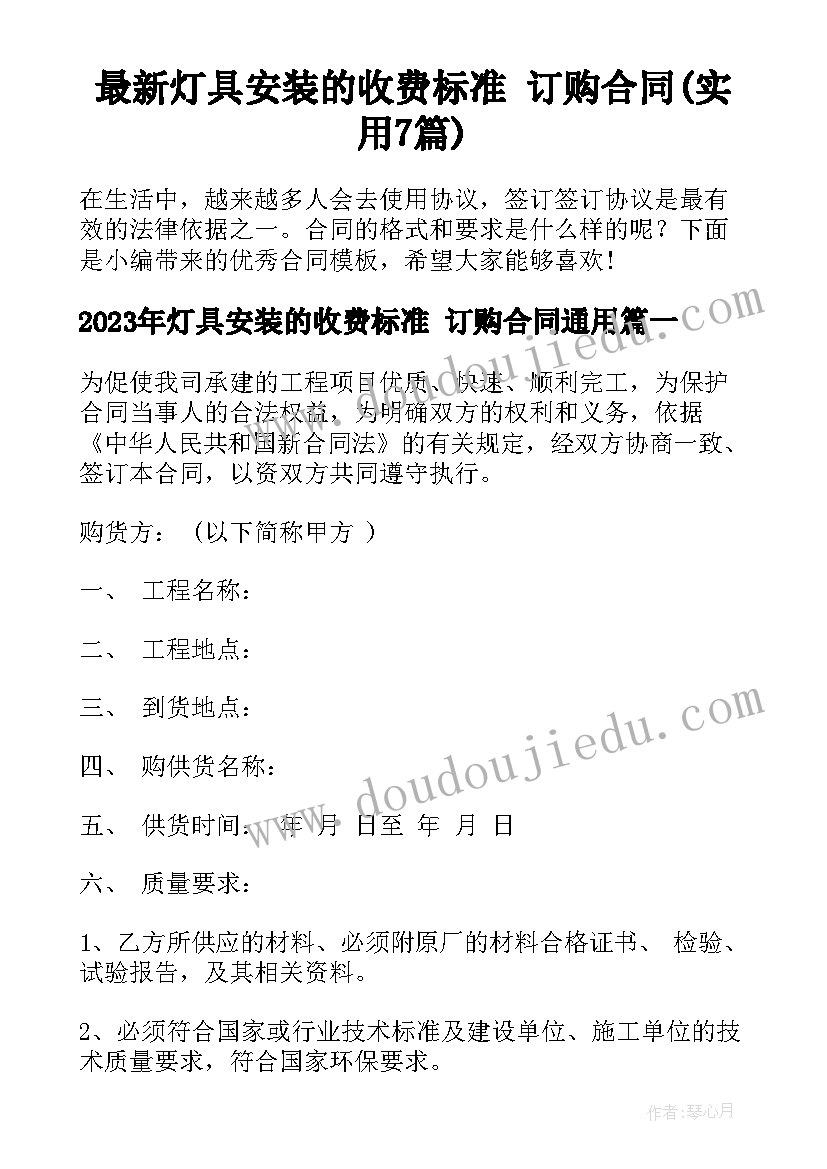 最新灯具安装的收费标准 订购合同(实用7篇)