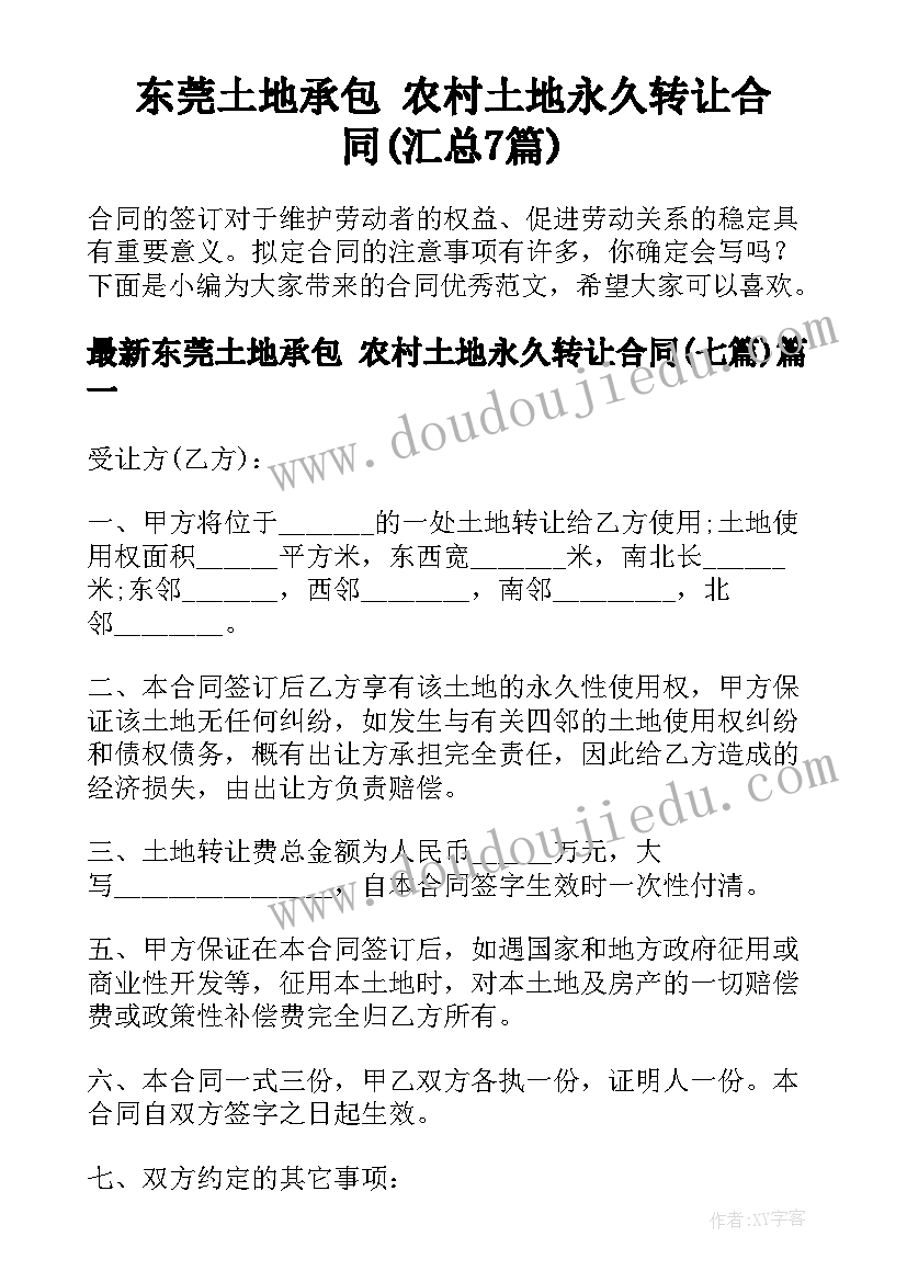 东莞土地承包 农村土地永久转让合同(汇总7篇)