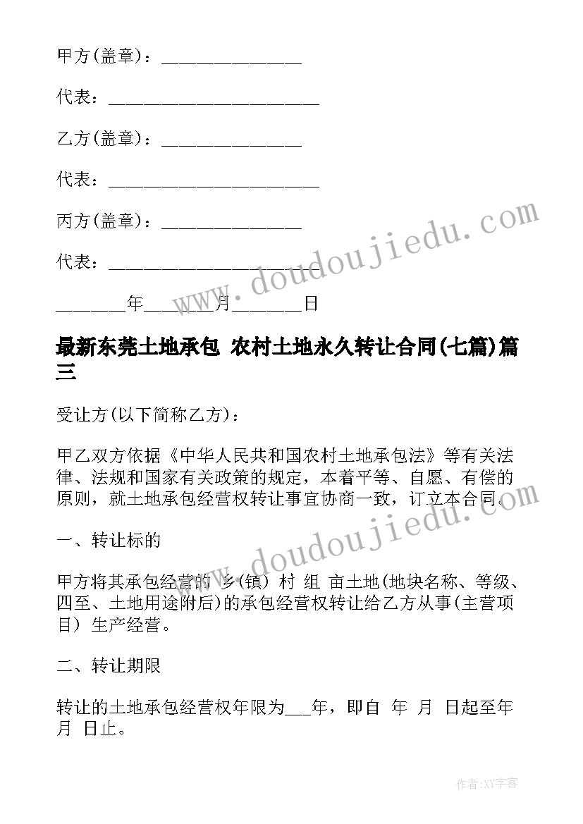 东莞土地承包 农村土地永久转让合同(汇总7篇)