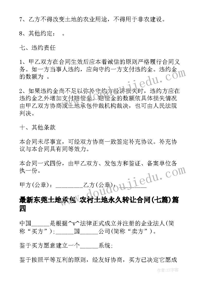 东莞土地承包 农村土地永久转让合同(汇总7篇)