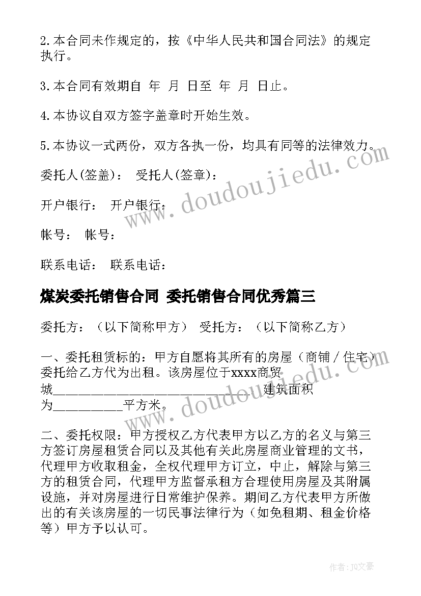 最新煤炭委托销售合同 委托销售合同(通用7篇)