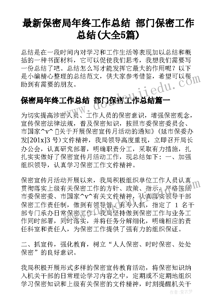 最新保密局年终工作总结 部门保密工作总结(大全5篇)