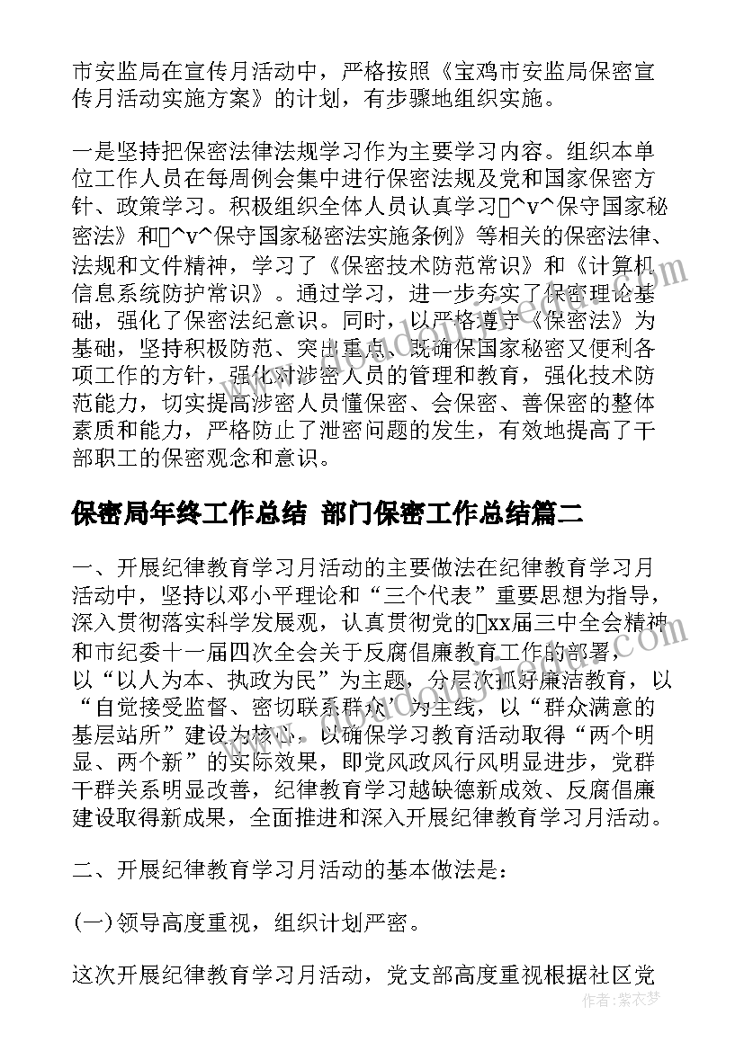 最新保密局年终工作总结 部门保密工作总结(大全5篇)