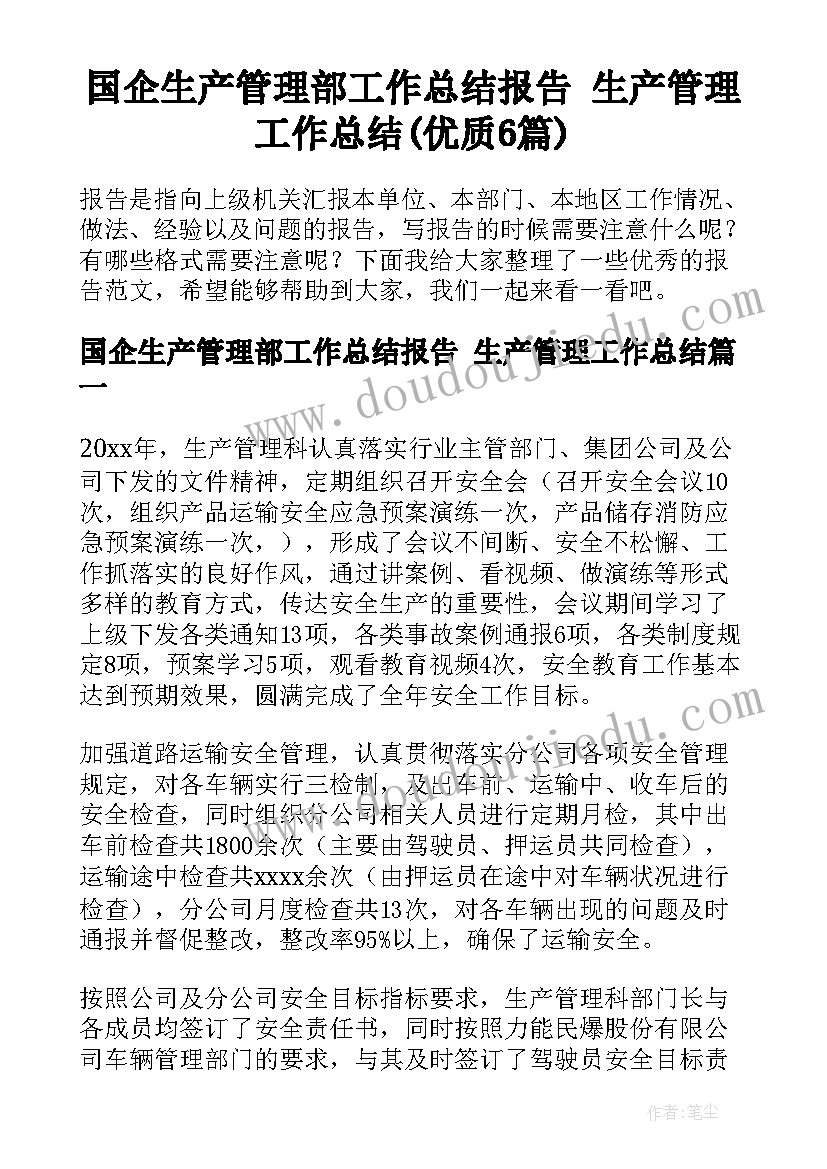 国企生产管理部工作总结报告 生产管理工作总结(优质6篇)