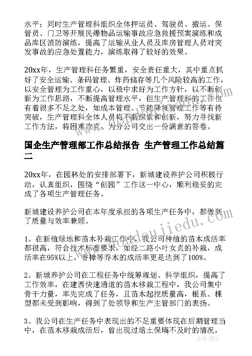 国企生产管理部工作总结报告 生产管理工作总结(优质6篇)