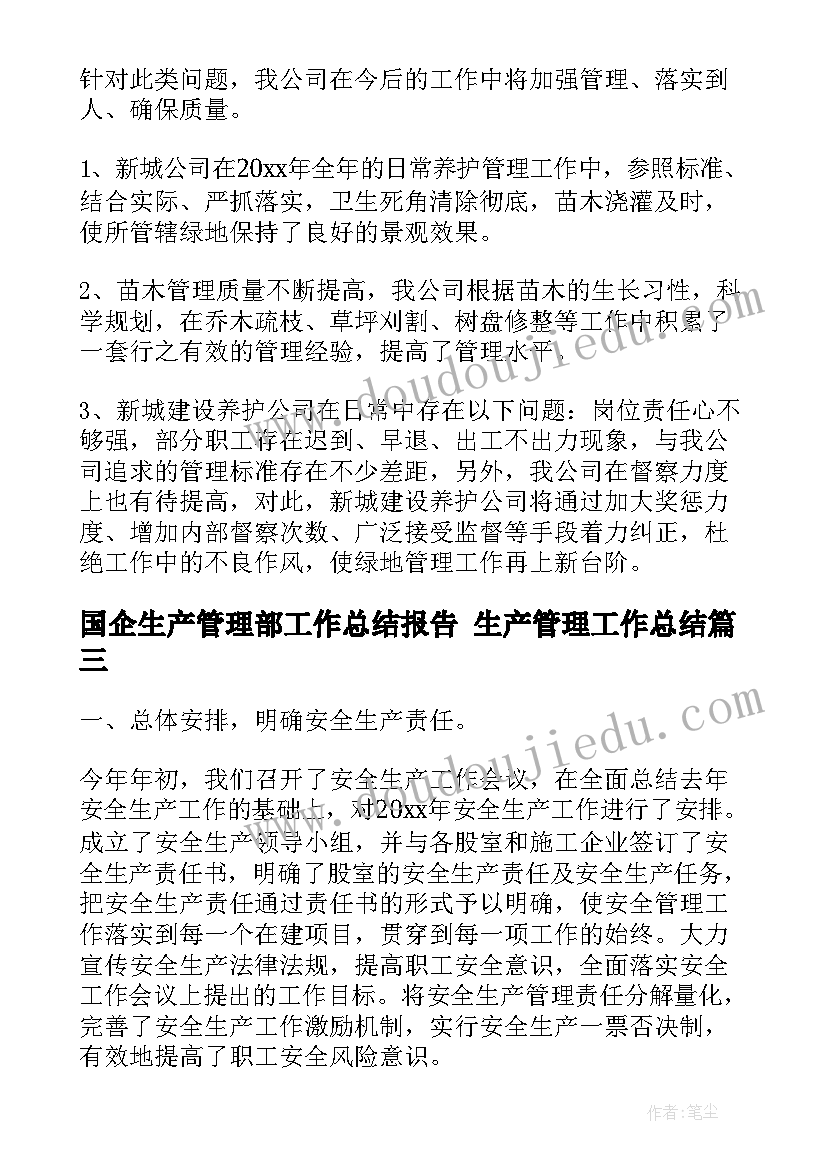 国企生产管理部工作总结报告 生产管理工作总结(优质6篇)