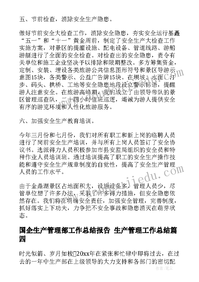 国企生产管理部工作总结报告 生产管理工作总结(优质6篇)