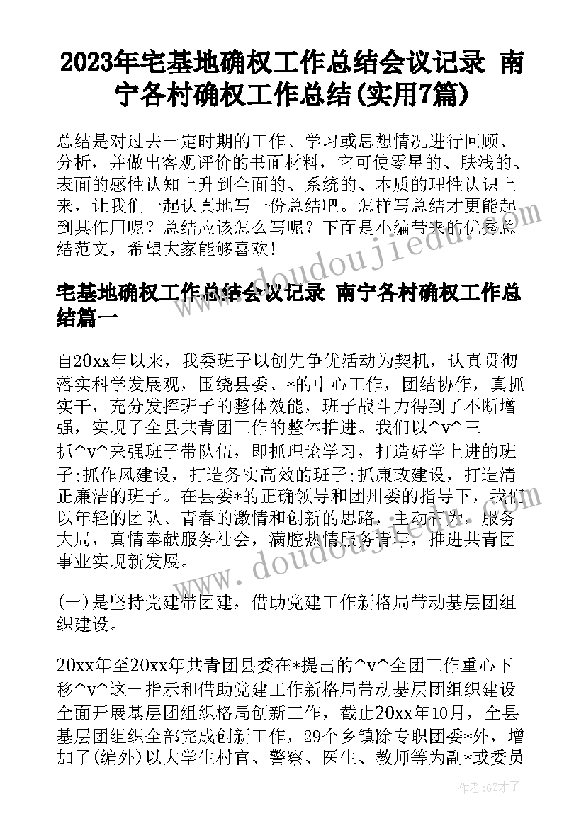 2023年宅基地确权工作总结会议记录 南宁各村确权工作总结(实用7篇)