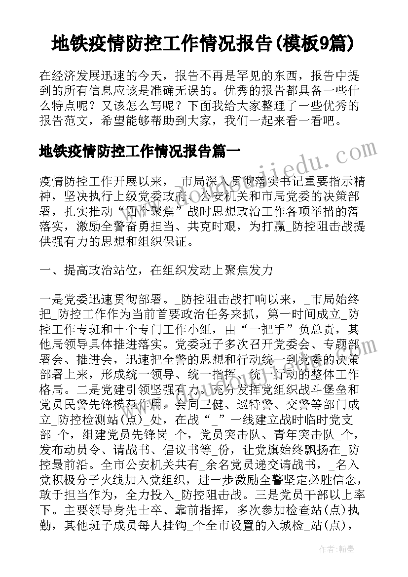 地铁疫情防控工作情况报告(模板9篇)