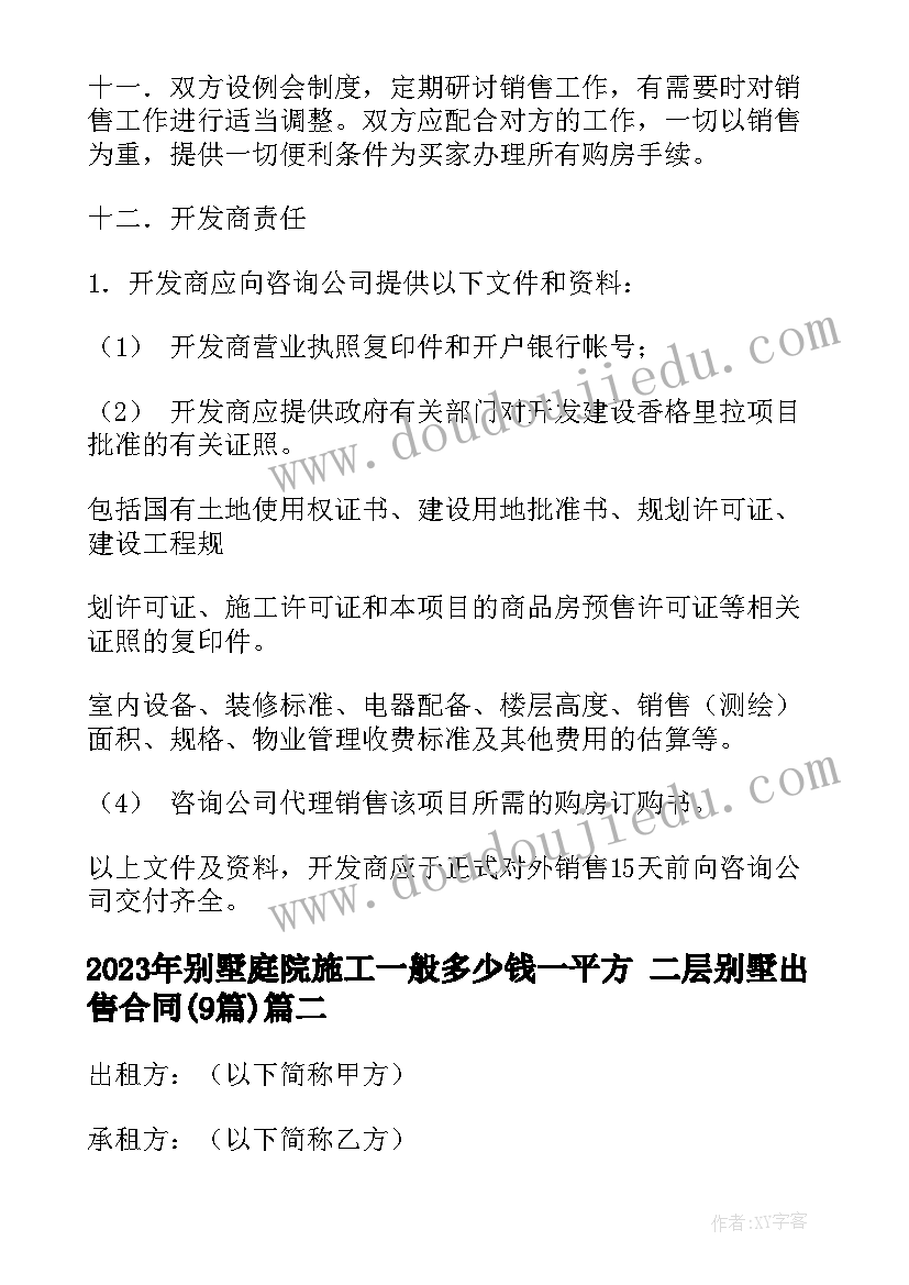 最新别墅庭院施工一般多少钱一平方 二层别墅出售合同(模板9篇)