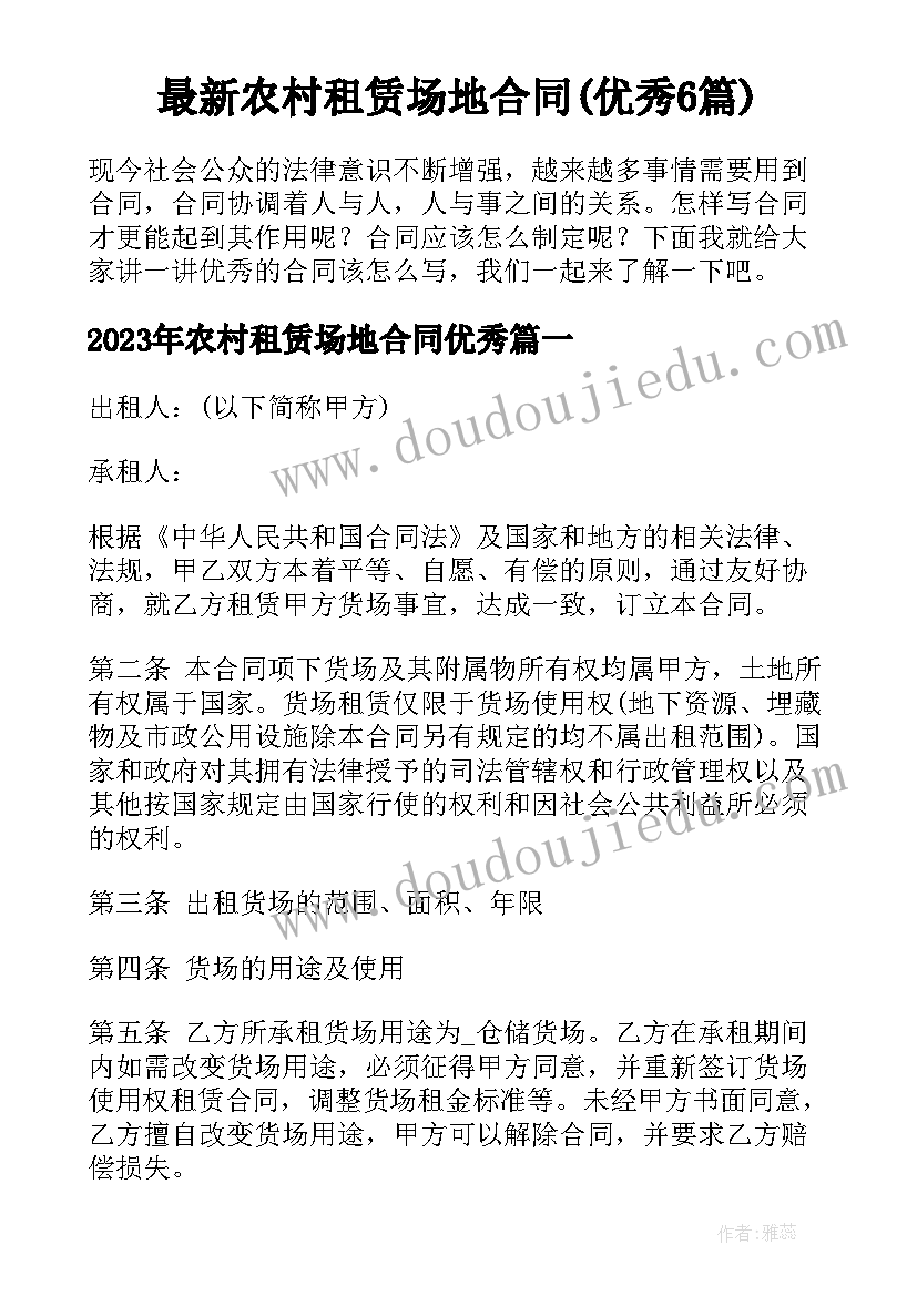 最新农村租赁场地合同(优秀6篇)