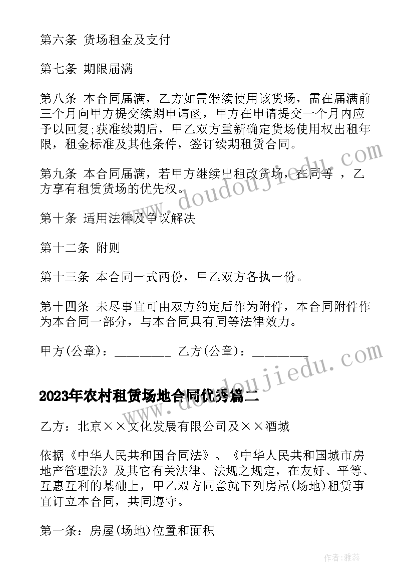 最新农村租赁场地合同(优秀6篇)