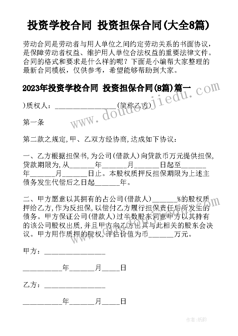 投资学校合同 投资担保合同(大全8篇)